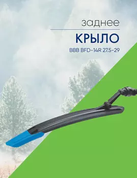 Bbb Крыло заднее BBB BFD-14R 27.5-29, цвет Синий