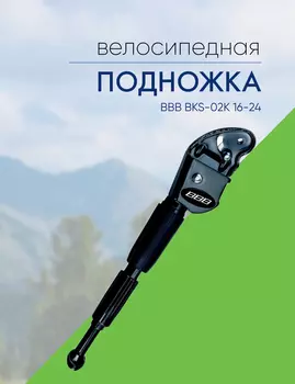 Bbb Подножка BBB BKS-02K 16-24, цвет Черный