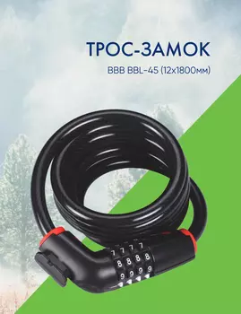 Bbb Трос-замок BBB BBL-45 (12x1800мм), цвет Черный