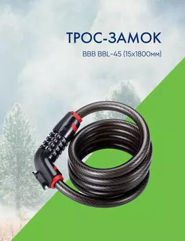 Bbb Трос-замок BBB BBL-45 (15x1800мм), цвет Черный