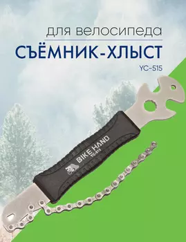Bike Hand Съёмник-хлыст YC-515, цвет Серебристый