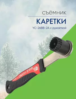 Bike Hand Съёмник каретки YC-26BB-2A с рукояткой, цвет Черный