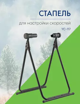 Bike Hand Стапель YC-117 для настройки скоростей, цвет Черный