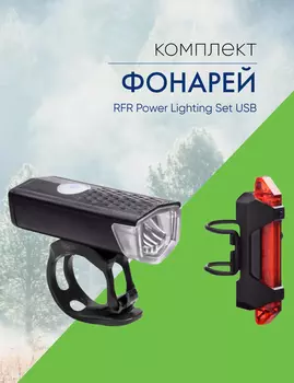 Cube Комплект фонарей RFR Power Lighting Set USB, цвет Черный