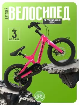 Детский велосипед Falcon Bike Mild 16, год 2024, цвет Розовый