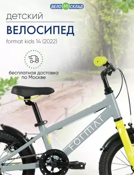 Детский велосипед Format Kids 14, год 2022, цвет Серебристый