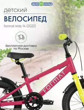 Детский велосипед Format Kids 14, год 2022, цвет Розовый
