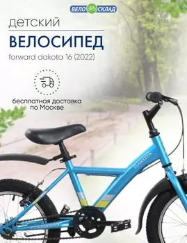 Детский велосипед Forward Dakota 16, год 2022, цвет Голубой-Желтый