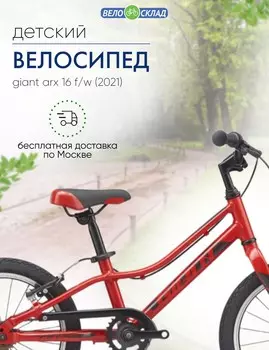 Детский велосипед Giant ARX 16 F/W, год 2021, цвет Красный