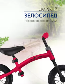 Детский велосипед Globber Go Bike Air, год 2020, цвет Красный