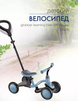Детский велосипед Globber Learning Bike 3in1 Deluxe, год 2023, цвет Синий