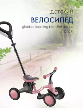 Детский велосипед Globber Learning Bike 3in1 Deluxe, год 2023, цвет Розовый