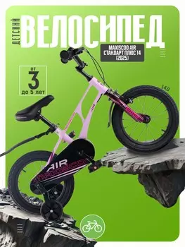 Детский велосипед Maxiscoo Air Стандарт Плюс 14, год 2025, цвет Фиолетовый
