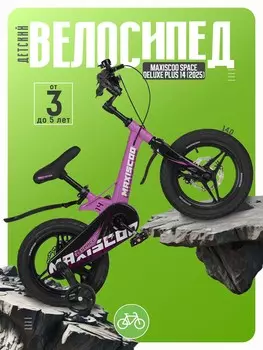 Детский велосипед Maxiscoo Space Deluxe Plus 14, год 2025, цвет Розовый