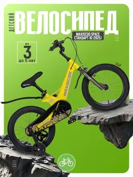 Детский велосипед Maxiscoo Space Стандарт 16, год 2025, цвет Желтый