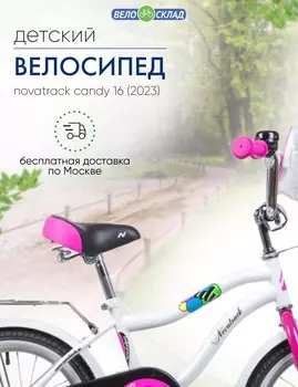 Детский велосипед Novatrack Candy 16, год 2023, цвет Белый