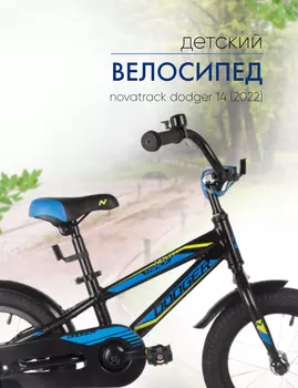 Детский велосипед Novatrack Dodger 14, год 2022, цвет Черный