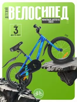 Детский велосипед Novatrack Juster 16, год 2023, цвет Синий