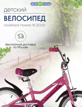 Детский велосипед Novatrack Novara 16, год 2022, цвет Розовый