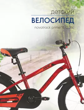 Детский велосипед Novatrack Prime 16, год 2019, цвет Коричневый