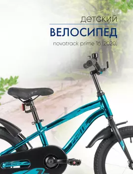 Детский велосипед Novatrack Prime 16, год 2020, цвет Синий