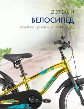 Детский велосипед Novatrack Prime 16 V-brake, год 2020, цвет Желтый