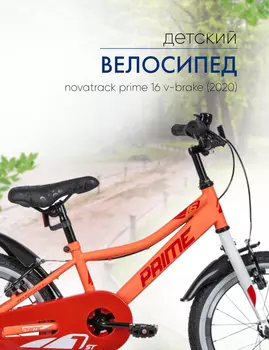 Детский велосипед Novatrack Prime 16 V-brake, год 2020, цвет Оранжевый