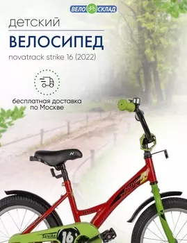 Детский велосипед Novatrack Strike 16, год 2022, цвет Красный