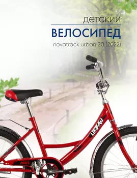 Детский велосипед Novatrack Urban 20, год 2022, цвет Красный