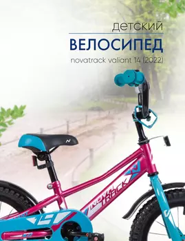 Детский велосипед Novatrack Valiant 14, год 2022, цвет Красный