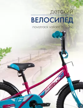 Детский велосипед Novatrack Valiant 16, год 2019, цвет Красный