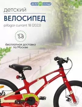 Детский велосипед Pifagor Currant 18, год 2022, цвет Красный