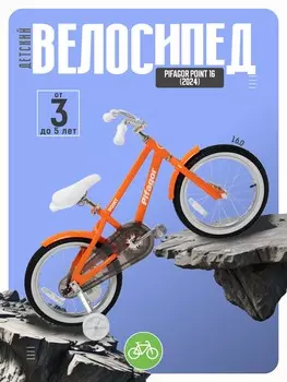 Детский велосипед Pifagor Point 16, год 2024, цвет Оранжевый-Белый