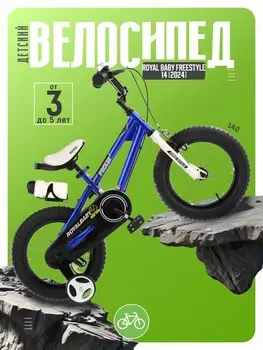 Детский велосипед Royal Baby Freestyle 14, год 2024, цвет Синий