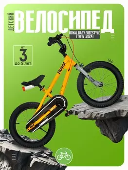 Детский велосипед Royal Baby Freestyle 7th 16, год 2024, цвет Желтый