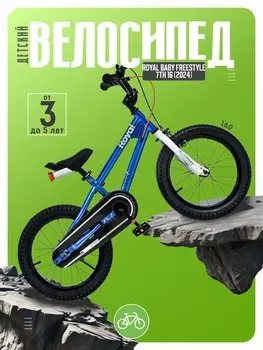 Детский велосипед Royal Baby Freestyle 7th 16, год 2024, цвет Синий