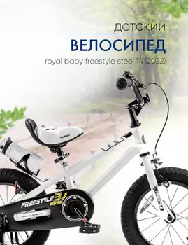 Детский велосипед Royal Baby Freestyle Steel 14, год 2022, цвет Белый