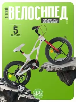 Детский велосипед Royal Baby Space Shuttle 18, год 2022, цвет Белый