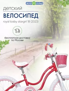 Детский велосипед Royal Baby Stargirl 18, год 2023, цвет Розовый