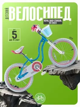 Детский велосипед Royal Baby Stargirl 20, год 2023, цвет Голубой