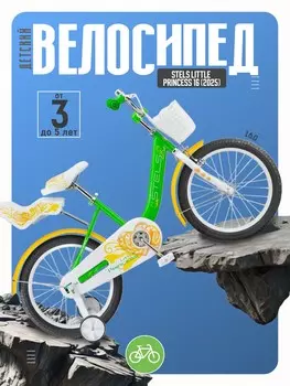 Детский велосипед Stels Little Princess 16, год 2025, цвет Зеленый