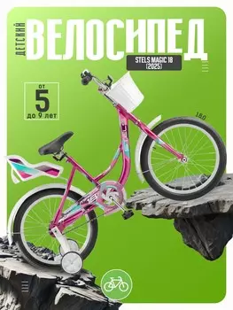 Детский велосипед Stels Magic 18, год 2025, цвет Розовый