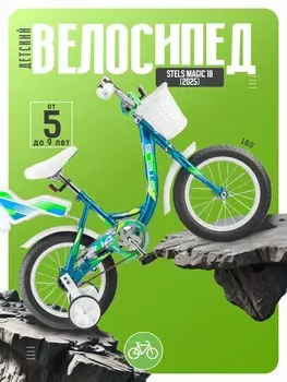 Детский велосипед Stels Magic 18, год 2025, цвет Синий-Зеленый