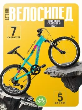 Детский велосипед Titan Racing Calypso 20 M, год 2024, цвет Зеленый-Голубой