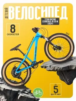 Детский велосипед Titan Racing Cerberus Jr 20 M, год 2024, цвет Синий