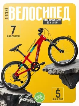 Детский велосипед Titan Racing Hades 20 Team, год 2024, цвет Красный