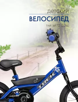 Детский велосипед Trek Jet 12, год 2016, цвет Синий