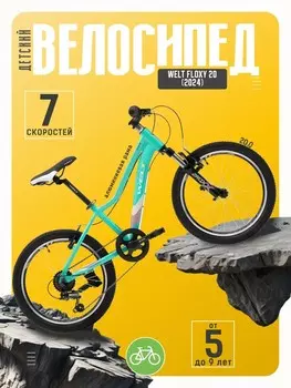 Детский велосипед Welt Floxy 20, год 2024, цвет Зеленый