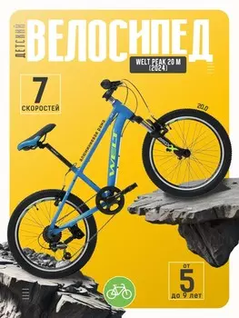 Детский велосипед Welt Peak 20 M, год 2024, цвет Синий