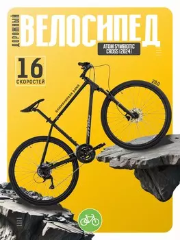 Дорожный велосипед Atom Symbiotic Cross M, год 2024, цвет Черный, ростовка 23.5